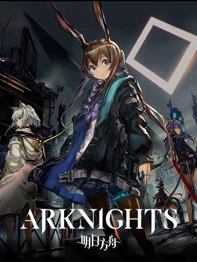 明日方舟 | Arknights